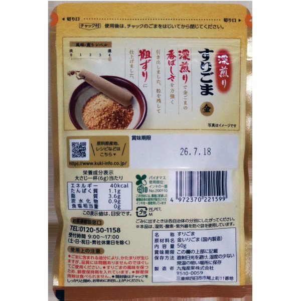 九鬼産業 深煎りすりごま金 50g ×10個 vellysupply-10091686 VellySupply サンプル画像2