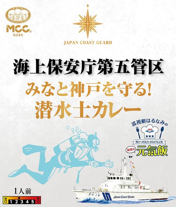 送料無料　MCC 海上保安庁第五管区 みなと神戸を守る! 潜水士カレー 200g×5個