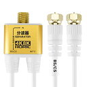 ホーリック アンテナ分波器 【4K8K放送(3224MHz)/BS/CS/地デジ/CATV 対応】 極細ケーブル一体型 10cm ホワイト ネジ式コネクタ AE...