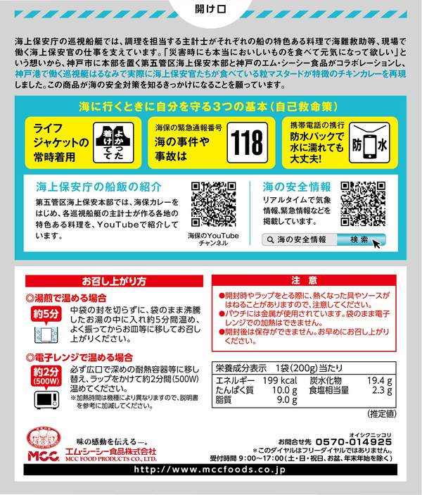 送料無料　MCC 海上保安庁第五管区 みなと神戸を守る! 潜水士カレー 200g×5個