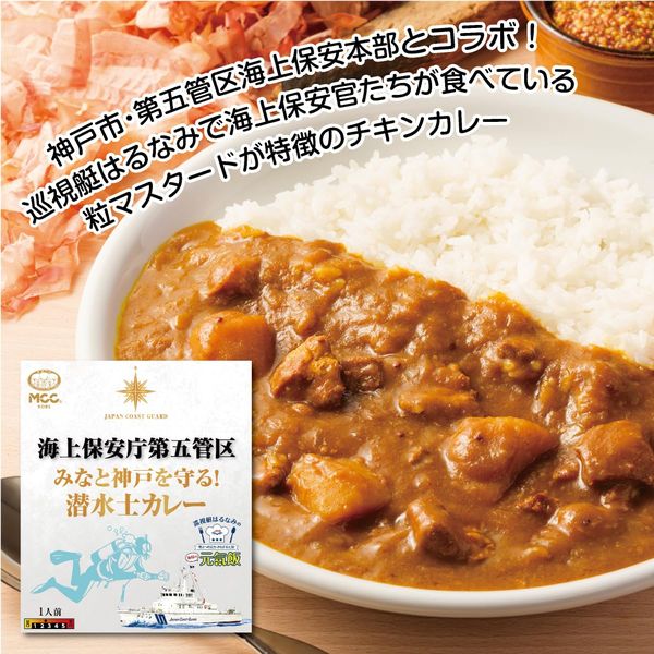 送料無料　MCC 海上保安庁第五管区 みなと神戸を守る! 潜水士カレー 200g×5個