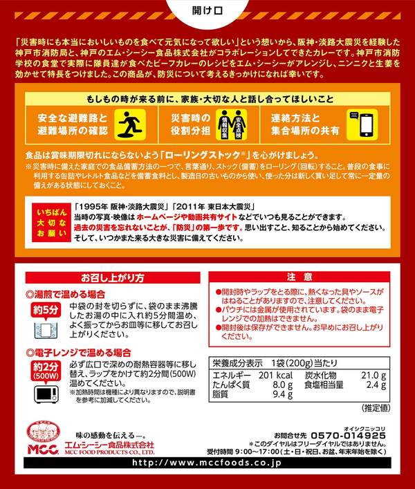 送料無料　MCC 協創シリーズ 消防隊カレー 神戸の消防隊員が愛する味 200g×5個