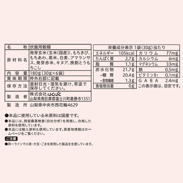 はくばく 発芽玄米と八穀ごはん 180gx6袋