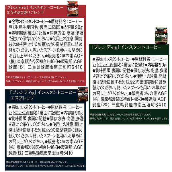 AGF ブレンディ インスタントコーヒー 袋 飲み比べセット 90gx3種 詰め替え エコパック 水に溶けるコーヒー アソートセット 詰め合わせ vellysupply-10092926 VellySupply サンプル画像3