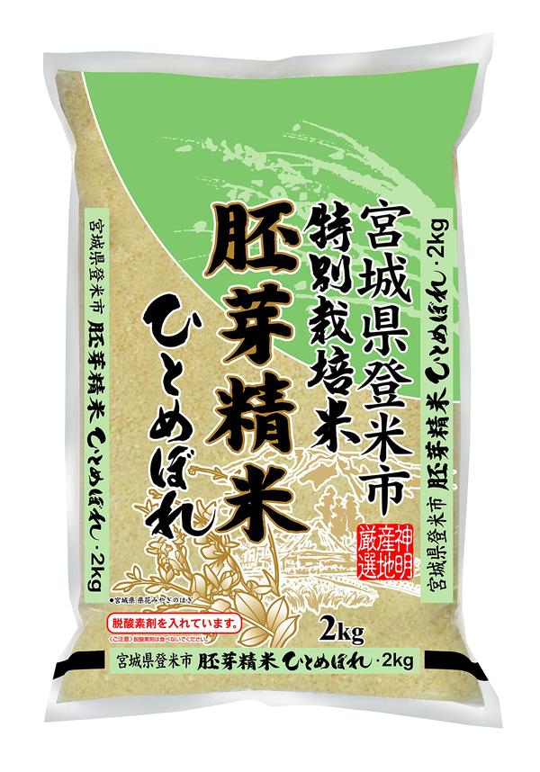 神明 精米宮城県登米市産 特別栽培米胚芽精米 ひとめぼれ 2kg
