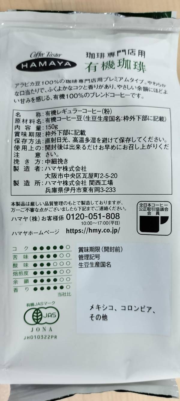 ハマヤ 珈琲専門店用有機珈琲 150g x3個 vellysupply-10093613 VellySupply サンプル画像2
