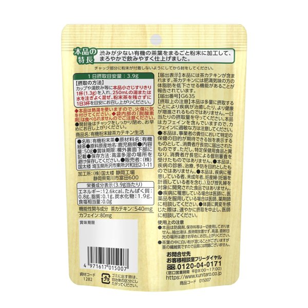 国太楼 有機 粉末緑茶 カテキン生活 50g x6個 vellysupply-10093831 VellySupply サンプル画像2