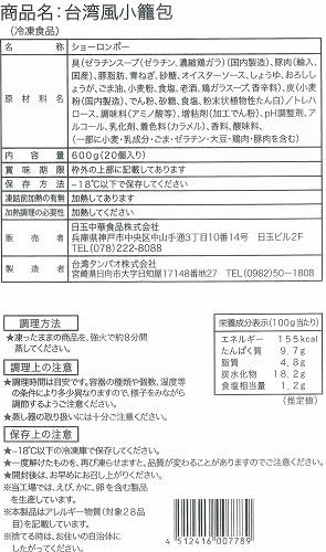[冷凍] 日玉中華食品 台湾風小籠包 20個x3袋