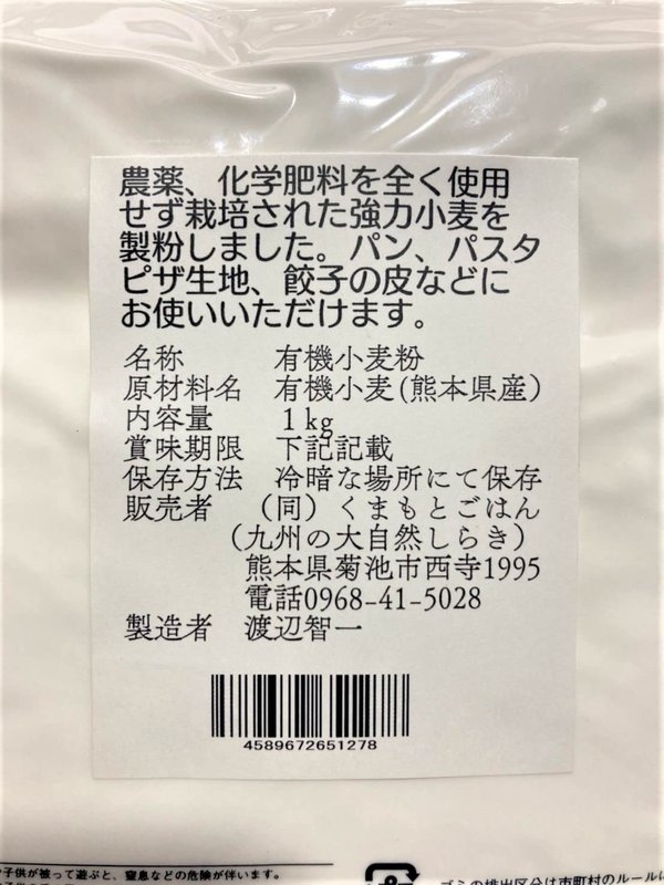 有機 JAS 認証の小麦でつくったオーガニック 強力粉(小麦粉) 熊本県産 1kg 無漂白 保存便利 チャック付袋 スタンドパン専用 vellysupply-10094568 VellySupply サンプル画像2