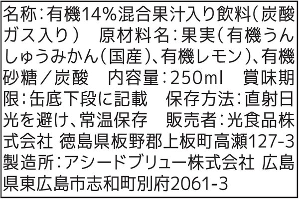 光食品 有機みかんサイダー+レモン 250mlx30本 vellysupply-10094490 VellySupply サンプル画像3