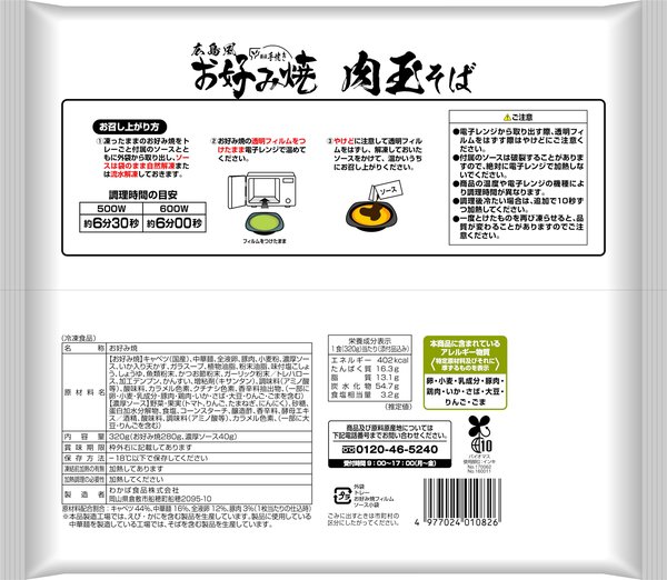 [冷凍] わかば食品 広島風お好み焼 肉玉そば 320gx5袋 vellysupply-10094158 VellySupply サンプル画像2