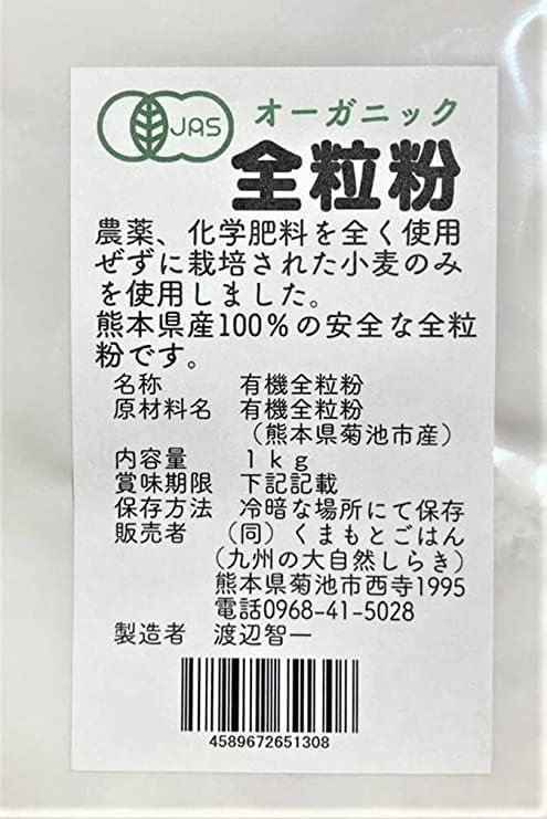 有機 JAS 認証の小麦でつくったオーガニック 全粒粉(小麦粉) 熊本県産 1kg 無漂白 保存便利 チャック付袋 スタンドパン専用 vellysupply-10094657 VellySupply サンプル画像2