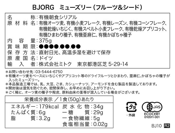ミトク ビオルグ 有機ミューズリー フルーツ&シード 375g (オーガニック)(ミューズリー) x2袋 vellysupply-10094742 VellySupply サンプル画像2