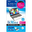 Digio2 液晶保護フィルム ブルーライトカット 15.6インチワイド対応 反射防止 グレー色タイプ SF-FLGBK156W