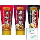 ヱスビー食品 李錦記 豆板醤 甜麺醤 コチュジャン チューブ入り 3種類セット Topsellerオリジナル開封日シールセット おまけ付き