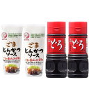 2種類ごまとんかつソース 300ml / どろソース 360g (各2本) 調味料 辛口調味料 万能 家庭用 王道 ソース ごま 野菜 果実 昆布とかつおの旨味...