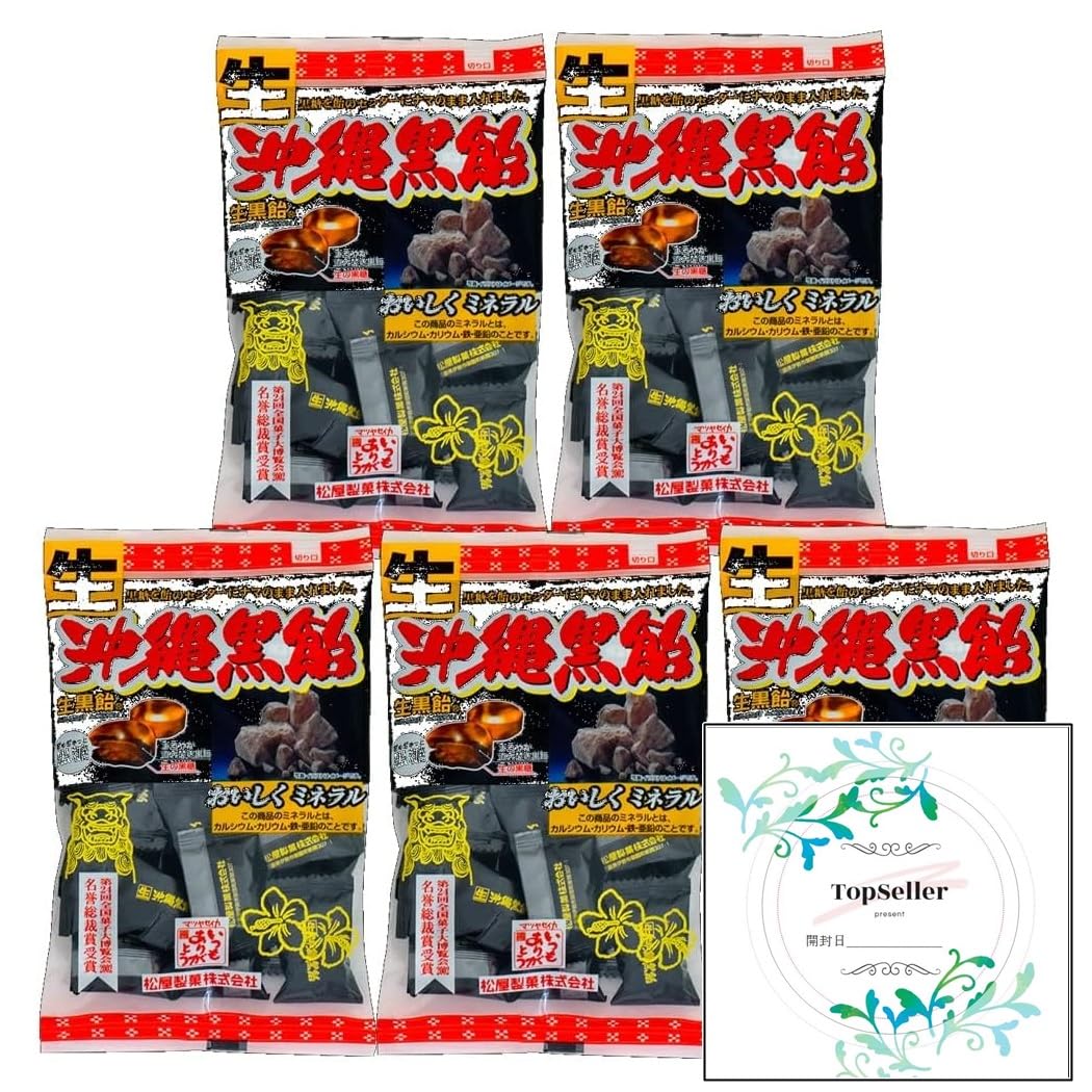 (生)沖縄黒飴 5袋 + Topsellerオリジナル開封日シールセット おまけ付き