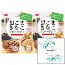 黒ごまきなこ+アーモンド(2袋)+ Topsellerオリジナル開封日シールセット おまけ付き