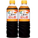 2本甘口ごま風味ぽん酢 720ml フンドーキン 王道 ポン酢 大容量 サッパリ かんきつ果汁 醸造酢 ぽん酢専用醤油 鍋料理 おろし 焼肉 焼魚 ぎょうざ 冷...