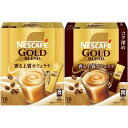 ネスレ ネスカフェ ゴールドブレンド 香る上質カフェラテ 18P/ コク深め スティックコーヒー 18P(2種類) 開封日シールおまけ付き(アウトレット箱なし、便)