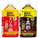 健康サポート飲料2種類×各1本りんご酢1000ml / 黒酢1000ml (ストレート) ミツカン 特定保健用食品 血圧が高めの方 毎飲酢 黒酢飲料 カロリー控えめ 飲むお酢 酢酸 肥満気味 内臓脂肪 疲労感を軽減 爽やか フルーティード