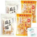 井関食品 石垣島 塩の飴 ×2袋 梅関のど飴 しょうが入り地釜本造り×2袋 オリジナル開封日シール付き