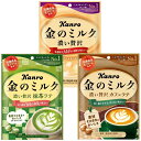 金のミルクシリーズ(濃い贅沢/濃い贅沢抹茶ラテ/濃い贅沢カフェラテ) カンロ ギフト 開封日シール付