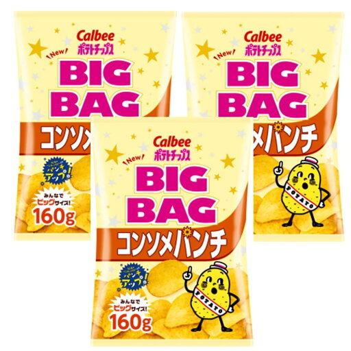 ポテトチップス ★BIG BAG コンソメパンチ 160g 3袋セット カルビー カルビー ポテトスナック 大容量 ジャンボサイズ ポテトチップス ★BIG BAG コンソメパンチ 160g 3袋セット カルビー カルビー ポテトスナック 大容量 ジャンボサイズ