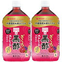 2本ミツカン ざくろ黒酢 ストレート 1000ml 機能性表示食品 黒酢飲料 飲むお酢 酢酸 肥満気味 内臓脂肪 疲労感を軽減 爽やか フルーティードリンク ざくろ ぶどう果汁 健康 美肌効果 ダイエット 腸活 アレンジ