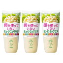 3本キユーピー エッグケア (卵不使用) 305g たまごを使っていない マヨネーズタイプ調味料 アレルギー配慮食品 特定原材料8品目不使用 食生活改善 健康管理 ダイエット ドレッシング 我慢したくない おススメ おいしさは素材から コ