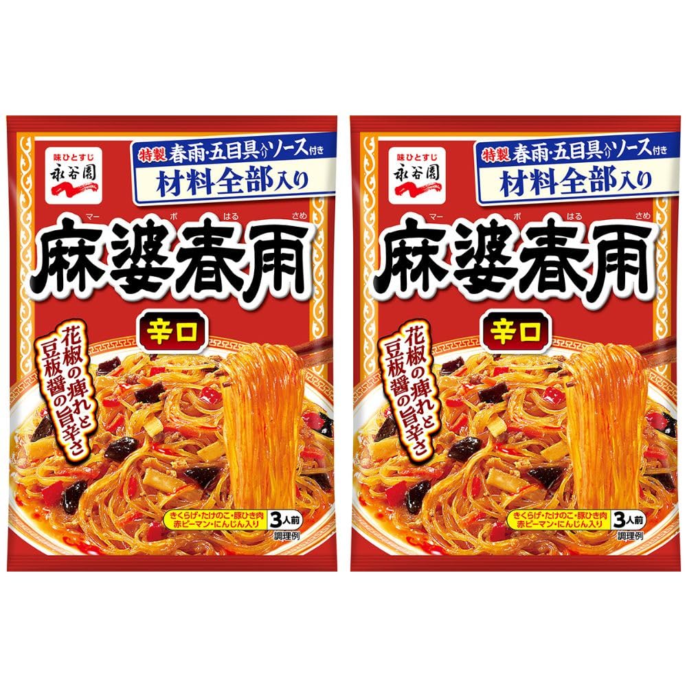 麻婆春雨 辛口 (2点セット) 永谷薗 中華そうざいの素 五目具入り 材料不要 すぐできる 5分調理 アレンジ自由 中華 家族 一人暮らし 夕..