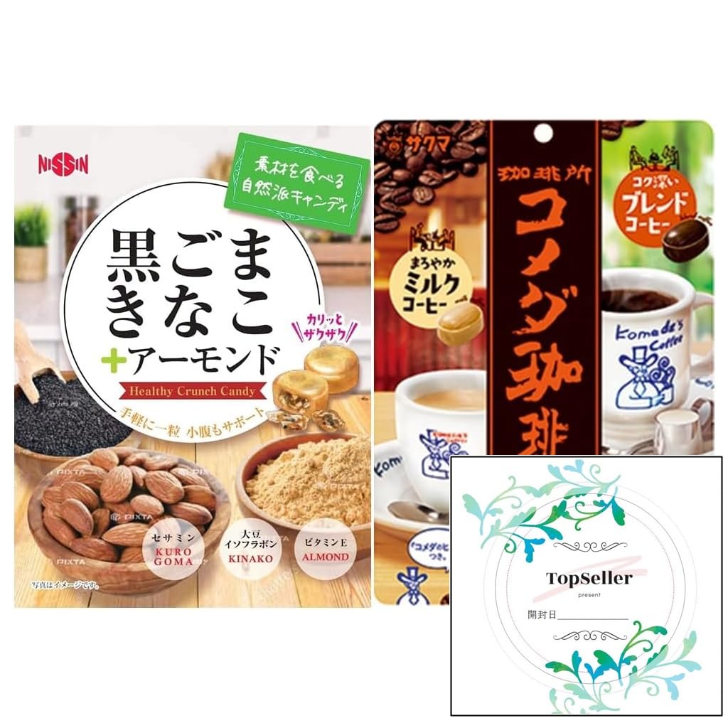 黒ごまきなこ+アーモンド/コメダ珈琲店キャンデー（2種類）+ Topsellerオリジナル開封日シールセット おまけ付きのサムネイル