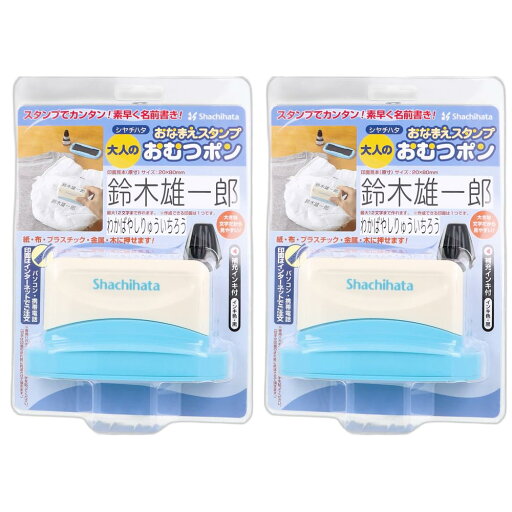 おなまえスタンプ おむつポン 大人用 オーダー式 2セット オムツ通販 大人用おむつ 名前スタンプ 注文 おなまえスタンプ おむつポン 大人用 オーダー式 2セット オムツ通販 大人用おむつ 名前スタンプ 注文