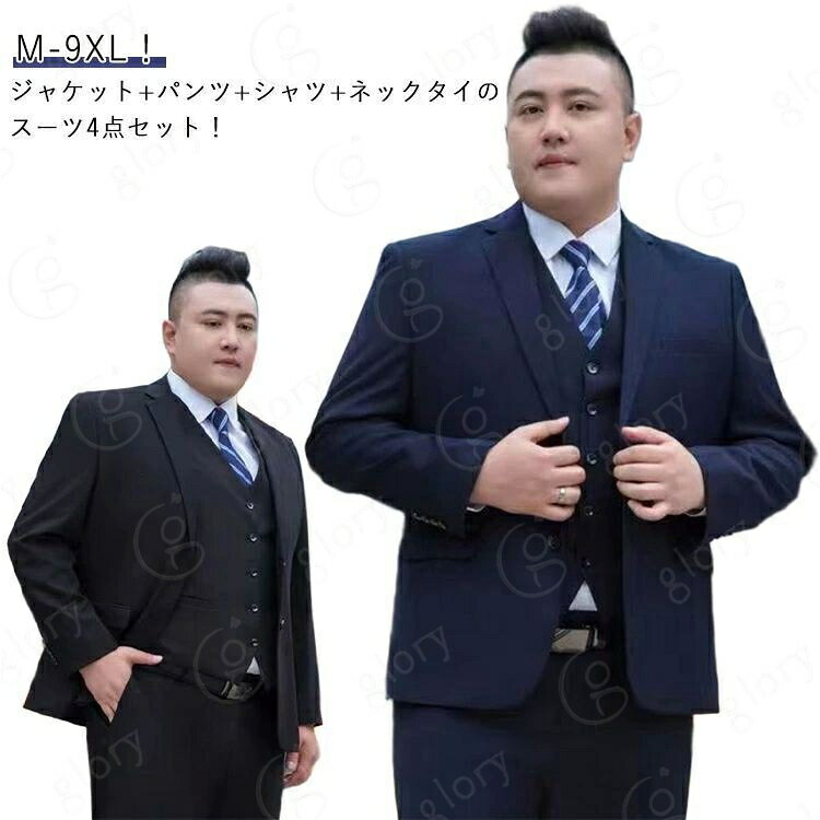M-9XL！ジャケット+パンツ+シャツ+ネックタイのスーツ4点セット！スーツは清潔感が大切、自分に合ったサイズを美しく着ることで心の美しさを引き出します。穿き心地もおしゃれ度も抜群の一枚です。シワになりにくい上質素材を使用しています。着やすくしっかりした生地。細部までこだわった縫製技術。ビジネス・オフィススタイルとしてご活躍頂けます。通勤/就活/面接/お受験/入学式/同窓会/卒業式/OL 仕事/ビジネス/事務服/制服/七五三/お宮参り/冠婚葬祭/お受験/入園入学/参観日に。社会人にも学生にも定番のスーツセットです。 サイズ M L XL 2XL 3XL 4XL 5XL 6XL 7XL 8XL 9XL サイズについての説明 詳しくは写真の通り。M：おすすめ身長165cm おすすめ体重45-52.5kgL：おすすめ身長165cm おすすめ体重52.5-60kgXL：おすすめ身長170cm おすすめ体重60-67.5kg2XL：おすすめ身長175cm おすすめ体重67.5-72.5kg3XL：おすすめ身長175cm おすすめ体重72.5-80kg4XL：おすすめ身長175cm おすすめ体重80-87.5kg5XL：おすすめ身長180cm おすすめ体重87.5-92.5kg6XL：おすすめ身長180cm おすすめ体重92.5-100kg7XL：おすすめ身長185cm おすすめ体重100-107.5kg8XL：おすすめ身長190cm おすすめ体重107.5-115kg9XL：おすすめ身長190cm おすすめ体重115-122.5kg※サイズ表の実寸法は商品によって1-3cm程度の誤差がある場合がございます。　 素材 ポリエステル 色 黒4点セット 紺4点セット 備考 サイズ詳細等の測り方はスタッフ間で統一、徹底はしておりますが、実寸は商品によって若干の誤差(1cm〜3cm )がある場合がございますので、予めご了承ください。 商品の色は、撮影時の光や、お客様のモニターの色具合などにより、実際の商品と異なる場合がございます。あらかじめ、ご了承ください。 製品によっては、生地の特性上、洗濯時に縮む場合がございますので洗濯時はご注意下さいませ。 >色味の強い製品によっては他の衣類などに色移りする場合もございますので、速やかに（脱水、乾燥等）するようにお願いいたします。 >生地によっては摩擦や汗、雨などで濡れた時は、他の製品に移染する恐れがございますので、着用の際はご注意下さい。 >生地の特性上、やや匂いが強く感じられるものもございます。数日のご使用や陰干しなどで気になる匂いはほとんど感じられなくなります。