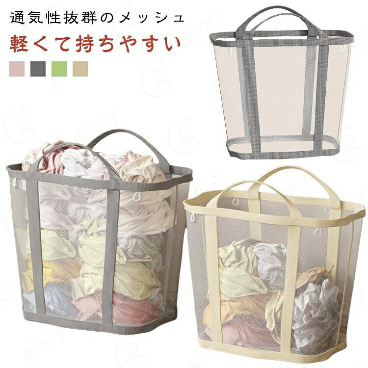 【軽くて持ちやすい】軽くて持ちやすい！スッと持って持ち運ひできるので疲れにくい。持ち手が付いているので、楽に持ち運びすることができます。【通気性抜群のメッシュ】通気性抜群のメッシコ素材だから湿気のある衣類を入れても臭いがこもらない。【折り畳み式で収納便利 】使わない時は、折りたたんで、洗濯機横のすき間などに 省スペースで収納でき、邪魔になりません。【壁掛けストラップ付き】壁掛けフック付いて場所を取らずスッキリ収納、洗濯機横や璧に掛けが出来るので便利。【 様々なシーンで大活躍】収納バスケットとしても大活躍。リビングや寝室の散らかりがちな小物や、お子さまのおもちゃなどをひとまとめに収納できます。買い物カゴとしても使いやすい。 サイズ 大 特大 サイズについての説明 サイズ：大：35*22*37cm 特大：40*26*40cm ※測定方法によって誤差が生じますので、予めご了承下さい。 素材 ナイロン 色 ピンク グレー グリーン ベージュ 備考 サイズ詳細等の測り方はスタッフ間で統一、徹底はしておりますが、実寸は商品によって若干の誤差(1cm〜3cm )がある場合がございますので、予めご了承ください。 製造ロットにより、細部形状の違いや、同色でも色味に多少の誤差が生じます。 パッケージは改良のため予告なく仕様を変更する場合があります。 >商品の色は、撮影時の光や、お客様のモニターの色具合などにより、実際の商品と異なる場合がございます。あらかじめ、ご了承ください。 >生地の特性上、やや匂いが強く感じられるものもございます。数日のご使用や陰干しなどで気になる匂いはほとんど感じられなくなります。 >同じ商品でも生産時期により形やサイズ、カラーに多少の誤差が生じる場合もございます。 。