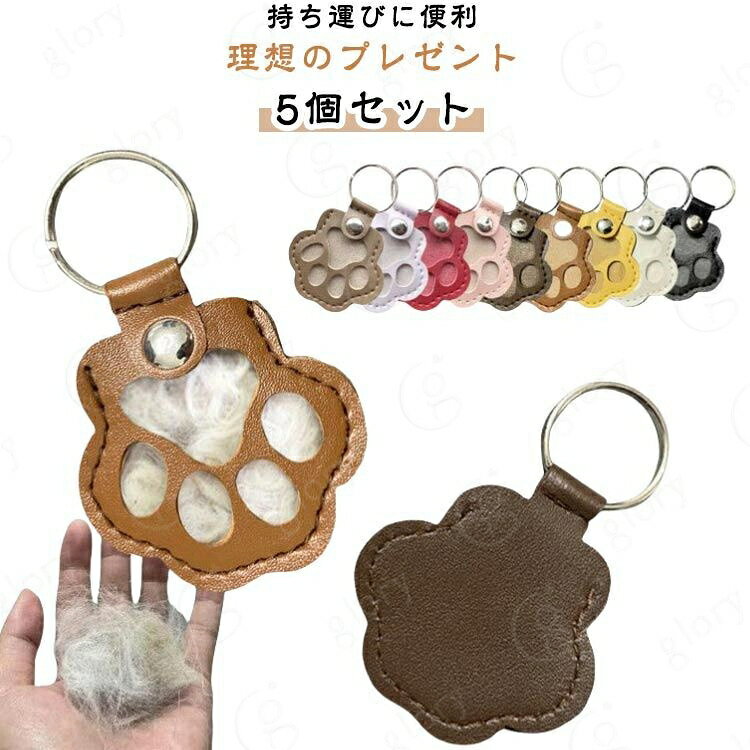 【永遠の想い】猫の爪の形にデザインされたキーホルダーは、かわいい猫を一瞬にして思い出させます。さらに重要なのは、ペットの髪を蓄えることができ、いつでもどこでもペットの付き添いを感じることができるユニークな記念品になることです。【材質】キーホルダーは上質な革素材で作られ、頑丈な構造で、優れた信頼性と耐久性を持っている。【卓越した設計】猫の爪の形のデザインは独特で感情的だ。ペットの髪の毛が中に入っていて、可愛くて温かい感じがして、ほっこりします。【持ち運びに便利】猫の爪は、可愛くて実用的なデザインで日常のニーズに応える素敵な鍵パーツです。コンパクトなサイズでアウトドアに持ち運びやすく、猫好きには最適です。【理想のプレゼント】猫の爪のキーホルダーは親友への完璧なプレゼントです。この魅力的な手工芸品であなたの愛を表現して、暖かい思い出を作ります。 サイズ キーホルダー付き(5個セット) サイズについての説明 サイズ：5.5cm※測定方法によって誤差が生じますので、予めご了承下さい。 素材 合成皮革 色 ダークブラウン ライトブラウン ブラック ホワイト イエロー レッド ピンク パープル グレー 備考 サイズ詳細等の測り方はスタッフ間で統一、徹底はしておりますが、実寸は商品によって若干の誤差(1cm〜3cm )がある場合がございますので、予めご了承ください。 製造ロットにより、細部形状の違いや、同色でも色味に多少の誤差が生じます。 パッケージは改良のため予告なく仕様を変更する場合があります。 >商品の色は、撮影時の光や、お客様のモニターの色具合などにより、実際の商品と異なる場合がございます。あらかじめ、ご了承ください。 >生地の特性上、やや匂いが強く感じられるものもございます。数日のご使用や陰干しなどで気になる匂いはほとんど感じられなくなります。 >同じ商品でも生産時期により形やサイズ、カラーに多少の誤差が生じる場合もございます。 。