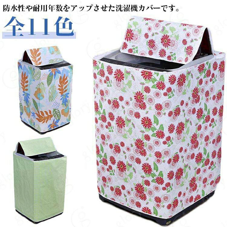 防水性や耐用年数をアップさせた洗濯機カバーです。ホコリや雨、紫外線からしっかり守ってくれます。すっぽり被せて後ろで紐を結ぶだけの簡単取り付け。ファスナー式なので、様々な給水ホースの位置に対応できます。 サイズ 55×56×85cm 60×60×85cm サイズについての説明 サイズ：55×56×85cm 60×60×85cm ※測定方法によって誤差が生じますので、予めご了承下さい。 素材 ポリエステル 色 01 02 03 04 05 06 07 08 09 10 11 備考 サイズ詳細等の測り方はスタッフ間で統一、徹底はしておりますが、実寸は商品によって若干の誤差(1cm〜3cm )がある場合がございますので、予めご了承ください。 製造ロットにより、細部形状の違いや、同色でも色味に多少の誤差が生じます。 パッケージは改良のため予告なく仕様を変更する場合があります。 >商品の色は、撮影時の光や、お客様のモニターの色具合などにより、実際の商品と異なる場合がございます。あらかじめ、ご了承ください。 >生地の特性上、やや匂いが強く感じられるものもございます。数日のご使用や陰干しなどで気になる匂いはほとんど感じられなくなります。 >同じ商品でも生産時期により形やサイズ、カラーに多少の誤差が生じる場合もございます。 。