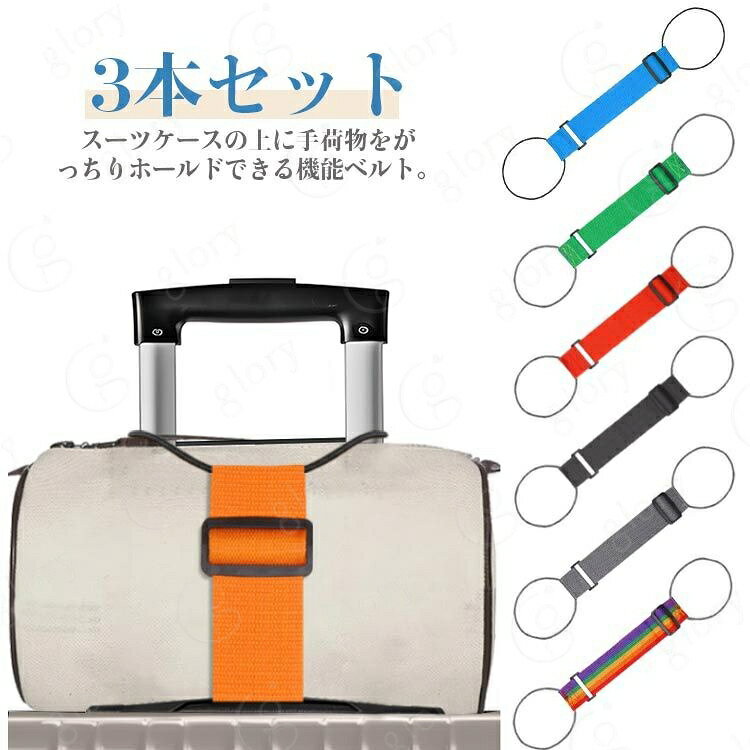 スーツケースの上に手荷物をがっちりホールドできる機能ベルト。長さ調節もスムーズに行えます。べルトは幅広ベルトと強力ゴムでできており、耐久性・耐摩耗性があります。コンパクトに収納できるので、持ち運びもラクラクです。ほとんどのスライドハンドル付旅行用キャリーに使用可能です。 サイズ 3本セット サイズについての説明 サイズ：40*12*6cm ※測定方法によって誤差が生じますので、予めご了承下さい。 素材 ポリプロピレン ゴム ABS 色 ブラック レッド オレンジ ブルー グリーン グレー 虹色 備考 サイズ詳細等の測り方はスタッフ間で統一、徹底はしておりますが、実寸は商品によって若干の誤差(1cm〜3cm )がある場合がございますので、予めご了承ください。 製造ロットにより、細部形状の違いや、同色でも色味に多少の誤差が生じます。 パッケージは改良のため予告なく仕様を変更する場合があります。 >商品の色は、撮影時の光や、お客様のモニターの色具合などにより、実際の商品と異なる場合がございます。あらかじめ、ご了承ください。 >生地の特性上、やや匂いが強く感じられるものもございます。数日のご使用や陰干しなどで気になる匂いはほとんど感じられなくなります。 >同じ商品でも生産時期により形やサイズ、カラーに多少の誤差が生じる場合もございます。 。