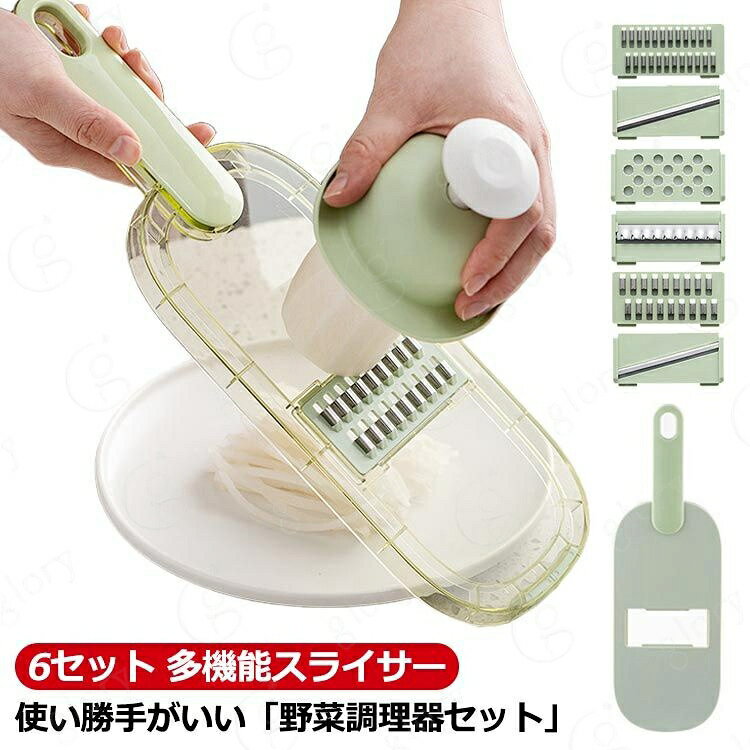 【使い勝手がいい「野菜調理器セット」】こちらの「多機能スライサー」は千切りやみじん切り、細切りなど、さまざまな用途にいかせます。異なる形の刃が六つ付属しており、作る料理に合わせて刃をスライサーの溝に嵌めて交換することができます。【便利なスライサーで料理の時間をもっと楽しくしよう】調理時間を大幅に減らすことができ、面倒な工程が減るだけでなく、包丁だけでは難しい繊細な作業が可能になり、料理の幅が広がります。そのため、忙しい主婦から料理初心者まで、自炊をするすべての方におすすめです。【多機能スライサー】おろしプレート、3mm細切りプレート、5mm太切りプレート、1.5mm薄切りプレート、3mm厚切りプレート、花型切りプレート、1分以内に異なる野菜切断要件を満たすことができます。簡単に食べ物を理想的な形や大きさに切ることができます。セット内容：スライサー本体、おろしプレート、5mm太切りプレート、3mm細切りプレート、3mm厚切りプレート、1.5mm薄切りプレート、花型切りプレート、安全ホルダー サイズ F サイズについての説明 F 34.6*11.4cm 重さ241g 素材 PET PP ステンレス 色 抹茶グリーン 透明グリーン 備考 サイズ詳細等の測り方はスタッフ間で統一、徹底はしておりますが、実寸は商品によって若干の誤差(1cm〜3cm )がある場合がございますので、予めご了承ください。 製造ロットにより、細部形状の違いや、同色でも色味に多少の誤差が生じます。 パッケージは改良のため予告なく仕様を変更する場合があります。 >商品の色は、撮影時の光や、お客様のモニターの色具合などにより、実際の商品と異なる場合がございます。あらかじめ、ご了承ください。 >生地の特性上、やや匂いが強く感じられるものもございます。数日のご使用や陰干しなどで気になる匂いはほとんど感じられなくなります。 >同じ商品でも生産時期により形やサイズ、カラーに多少の誤差が生じる場合もございます。 。
