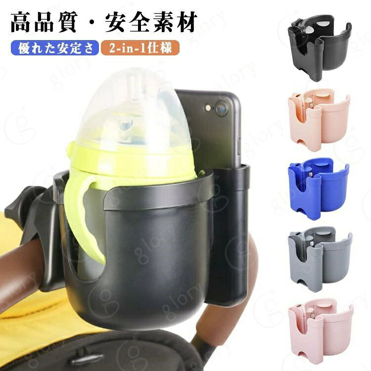 【高品質・安全素材】環境に優しいABS樹脂素材で作られています軽量で十分な強度があり、使い心地が良く耐久性があります【両手を解放】お散歩やお買い物のときに、簡単に飲み物を取ることが可能飲み物をまっすぐに保持してこぼれを防ぎ、お出かけをもっと快適にお子さまがはずしにくいベビーカー専用、安全設計のカップホルダー【2-in-1仕様】ドリンクが置けるだけでなく、6.0インチ以下のスマホも収納可能ベビーカーを押しながら、飲み物やスマホを簡単に取り出せますドリンクホルダー内側の4本のシリコン製滑り止めが、様々なサイズのドリンクをしっかり固定し、移動時の落下やこぼれを防止【優れた安定さ】本製品の底部に滑り止め設計付き！飲み物をまっすぐに保持してこぼれを防ぎ、移動中の安定さを確保しボトル等が飛び出しにくい安心構造【取り付け簡単】面倒な工具などは一切使用せず、ビーカーのハンドルに固定用のパッドを当てて、本商品をネジで締めつけるだけの簡単装着自由に360度回転するので取り付け場所によって縦向きに装着することも可能ドリンクホルダーの取付はクランプのネジを締めつけるだけ！一目でわかって取り出しやすい自転車・車椅子・ベビーカー等のハンドルに取り付け、直径10cmまでの哺乳瓶、マグカップ、缶ジュースの細缶・太缶、ペットボトル、コンビニコーヒーなどに対応 サイズ F サイズについての説明 カップホルダー:約9cmスマホホルダー:約8.5cm 素材 ABS 色 ブラック ビーンピンク ブルー グレー ピンク 備考 サイズ詳細等の測り方はスタッフ間で統一、徹底はしておりますが、実寸は商品によって若干の誤差(1cm〜3cm )がある場合がございますので、予めご了承ください。 製造ロットにより、細部形状の違いや、同色でも色味に多少の誤差が生じます。 パッケージは改良のため予告なく仕様を変更する場合があります。 >商品の色は、撮影時の光や、お客様のモニターの色具合などにより、実際の商品と異なる場合がございます。あらかじめ、ご了承ください。 >生地の特性上、やや匂いが強く感じられるものもございます。数日のご使用や陰干しなどで気になる匂いはほとんど感じられなくなります。 >同じ商品でも生産時期により形やサイズ、カラーに多少の誤差が生じる場合もございます。 。