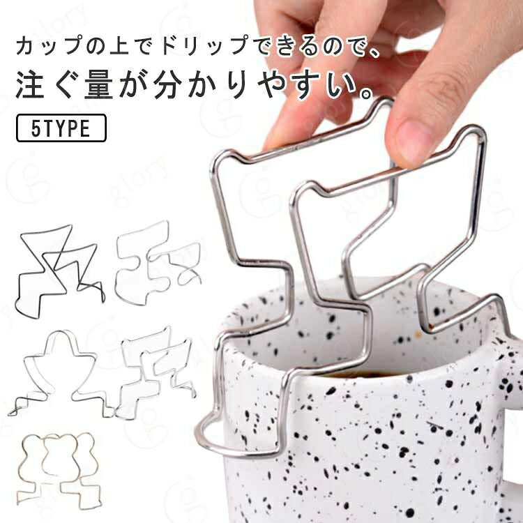 カップの上でドリップできるので、注ぐ量が分かりやすい。雑味や苦味の軽減に。置くだけの簡単設置・ホットはもちろんアイスコーヒーにも! サイズ F サイズについての説明 F 素材 ステンレス製 色 01 02 03 04 05 備考 サイズ詳細等の測り方はスタッフ間で統一、徹底はしておりますが、実寸は商品によって若干の誤差(1cm〜3cm )がある場合がございますので、予めご了承ください。 製造ロットにより、細部形状の違いや、同色でも色味に多少の誤差が生じます。 パッケージは改良のため予告なく仕様を変更する場合があります。 >商品の色は、撮影時の光や、お客様のモニターの色具合などにより、実際の商品と異なる場合がございます。あらかじめ、ご了承ください。 >生地の特性上、やや匂いが強く感じられるものもございます。数日のご使用や陰干しなどで気になる匂いはほとんど感じられなくなります。 >同じ商品でも生産時期により形やサイズ、カラーに多少の誤差が生じる場合もございます。 。