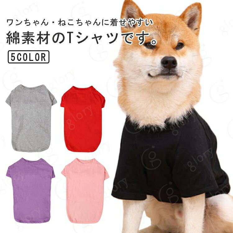 ワンちゃん・ねこちゃんに着せやすい綿素材のTシャツです。のびのびストレッチが効いている生地なのでわんちゃんの頭からすっぽり被せるだけでOK・シンプルだから色違いで持って毎日お着替えしても楽しいですね・嬉しいサイズ展開豊富！色々なわんことお揃いができちゃう・ サイズ XS S M L XL 2XL 3XL 4XL 5XL サイズについての説明 XS 背中の長さ18 バスト35 首周り26S 背中の長さ22 バスト40 首周り28M 背中の長さ26 バスト42 首周り30L 背中の長さ29 バスト50 首周り32XL 背中の長さ32 バスト56 首周り342XL 背中の長さ42 バスト66 首周り403XL 背中の長さ53 バスト82 首周り444XL 背中の長さ62 バスト85 首周り465XL 背中の長さ67 バスト90 首周り48 素材 綿 色 ブラック グレー レッド ピンク パープル 備考 サイズ詳細等の測り方はスタッフ間で統一、徹底はしておりますが、実寸は商品によって若干の誤差(1cm〜3cm )がある場合がございますので、予めご了承ください。 商品の色は、撮影時の光や、お客様のモニターの色具合などにより、実際の商品と異なる場合がございます。あらかじめ、ご了承ください。 製品によっては、生地の特性上、洗濯時に縮む場合がございますので洗濯時はご注意下さいませ。 >色味の強い製品によっては他の衣類などに色移りする場合もございますので、速やかに（脱水、乾燥等）するようにお願いいたします。 >生地によっては摩擦や汗、雨などで濡れた時は、他の製品に移染する恐れがございますので、着用の際はご注意下さい。 >生地の特性上、やや匂いが強く感じられるものもございます。数日のご使用や陰干しなどで気になる匂いはほとんど感じられなくなります。