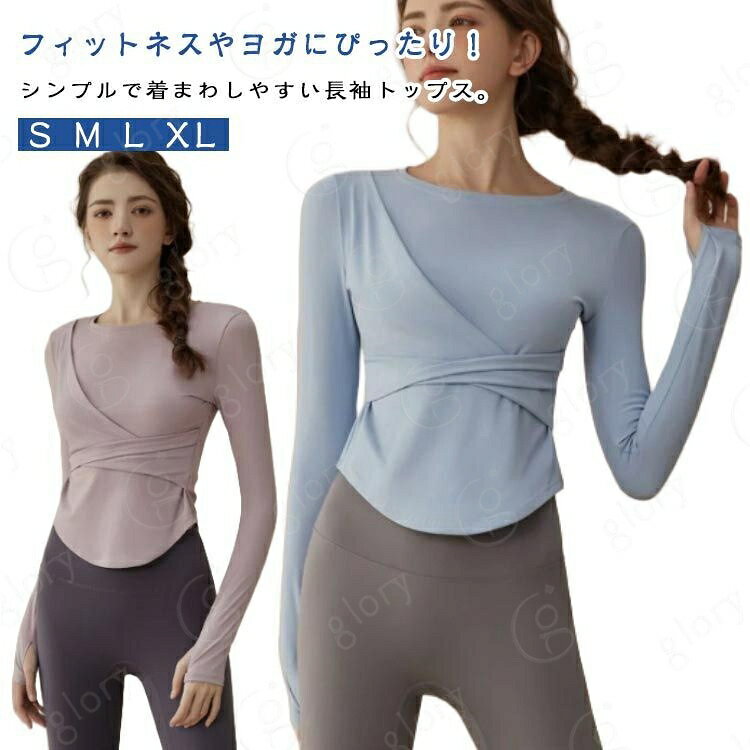フィットネスやヨガにぴったり！シンプルで着まわしやすい長袖トップス。吸水性、速乾性に優れ、さらりとした質感で気持ちのよい着心地。程よくストレッチ性があり、様々な体型にぴったりフィットします。動きやすいから、さまざまなシーンで着られる万能フィットネスウェア！ サイズ S M L XL サイズについての説明 S 体重参考(47.5kgまで) M 体重参考(47.5-52.5kg) L 体重参考(52.5-60kg) XL 体重参考(60-65kg) ※測定方法によって誤差が生じますので、予めご了承下さい。 素材 ポリウレタン 色 ブルー パープル 備考 サイズ詳細等の測り方はスタッフ間で統一、徹底はしておりますが、実寸は商品によって若干の誤差(1cm〜3cm )がある場合がございますので、予めご了承ください。 商品の色は、撮影時の光や、お客様のモニターの色具合などにより、実際の商品と異なる場合がございます。あらかじめ、ご了承ください。 製品によっては、生地の特性上、洗濯時に縮む場合がございますので洗濯時はご注意下さいませ。 >色味の強い製品によっては他の衣類などに色移りする場合もございますので、速やかに（脱水、乾燥等）するようにお願いいたします。 >生地によっては摩擦や汗、雨などで濡れた時は、他の製品に移染する恐れがございますので、着用の際はご注意下さい。 >生地の特性上、やや匂いが強く感じられるものもございます。数日のご使用や陰干しなどで気になる匂いはほとんど感じられなくなります。