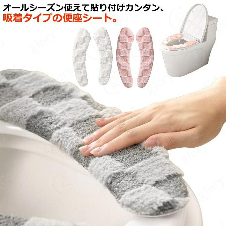 オールシーズン使えて貼り付けカンタン、吸着タイプの便座シート。 ふっくらとした厚みで肌触りが良く、ふんわりあったか。ひんやり感がやわらぎます。暖房便座の節電対策に。洗って繰り返し使用OK！どんな便座にもに適しています。オシャレな便座シート、冬でも快適にご使用いただけます。シンプルなデザインと美しい色が、バスルームを温かみのある素敵な雰囲気に演出します。【使用方法】1.乾いた布等で便座をきれいに拭いてください。2.シート裏面の透明フィルムを剥がします。3.便座に合わせて置き、上から全面を押し付けてください。4.便座を立てて吸着されているか確認します。 サイズ F サイズについての説明 F 38*11cm 素材 ポリエステル 色 ピンク ホワイト グレー 備考 サイズ詳細等の測り方はスタッフ間で統一、徹底はしておりますが、実寸は商品によって若干の誤差(1cm〜3cm )がある場合がございますので、予めご了承ください。 製造ロットにより、細部形状の違いや、同色でも色味に多少の誤差が生じます。 パッケージは改良のため予告なく仕様を変更する場合があります。 >商品の色は、撮影時の光や、お客様のモニターの色具合などにより、実際の商品と異なる場合がございます。あらかじめ、ご了承ください。 >生地の特性上、やや匂いが強く感じられるものもございます。数日のご使用や陰干しなどで気になる匂いはほとんど感じられなくなります。 >同じ商品でも生産時期により形やサイズ、カラーに多少の誤差が生じる場合もございます。 。