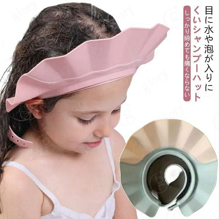 赤ちゃん サイズ調整可能 洗髪用 シャンプーキャップ 21段階 シャンプーハット 子...