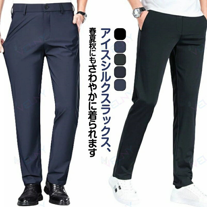 スラックス 大きいサイズ クールビズ 夏用 ストレッチ ノーアイロン ビジネスパンツ メンズ アイスシルクパンツ ビジネス 速乾 伸縮性 紳士 通勤 フォーマル 接触冷感 美脚 パンツ 薄手 洗える ウォッシャブル ストレッチ 快適 父の日 プレゼント