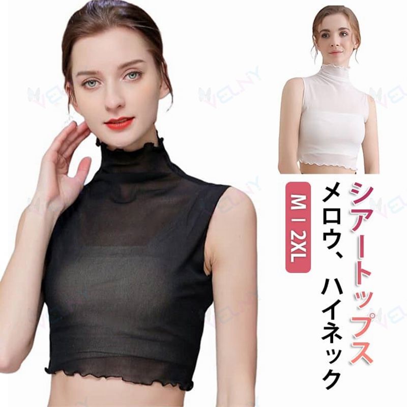 シアートップス ハイネック メロウ おしゃれ 可愛い ノースリーブ シアー カットソー Tシャツ レディース タンクトップ ボトルネック レイヤード 重ね着 袖なし インナー 透け感 シースルー 無地 薄手 春夏 夏 コーデ メロー