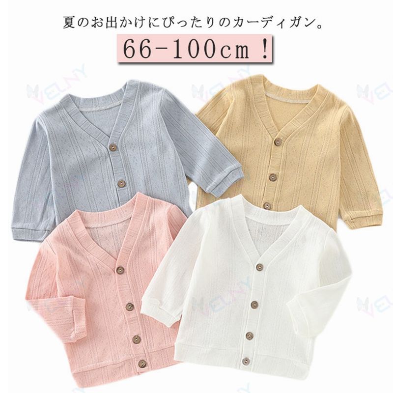 ベビー 冷房対策 UVカット 子ども服 ベビー服 おしゃれ キッズ カーディガン 赤ちゃん 薄手 男の子 夏 女の子 長袖 羽織 ニットカーディガン 紫外線防止 綿 トップス かわいい 涼しい 日焼け止め vネック サマーカーディガン 通学 通園 66cm 73cm 80cm 90cm