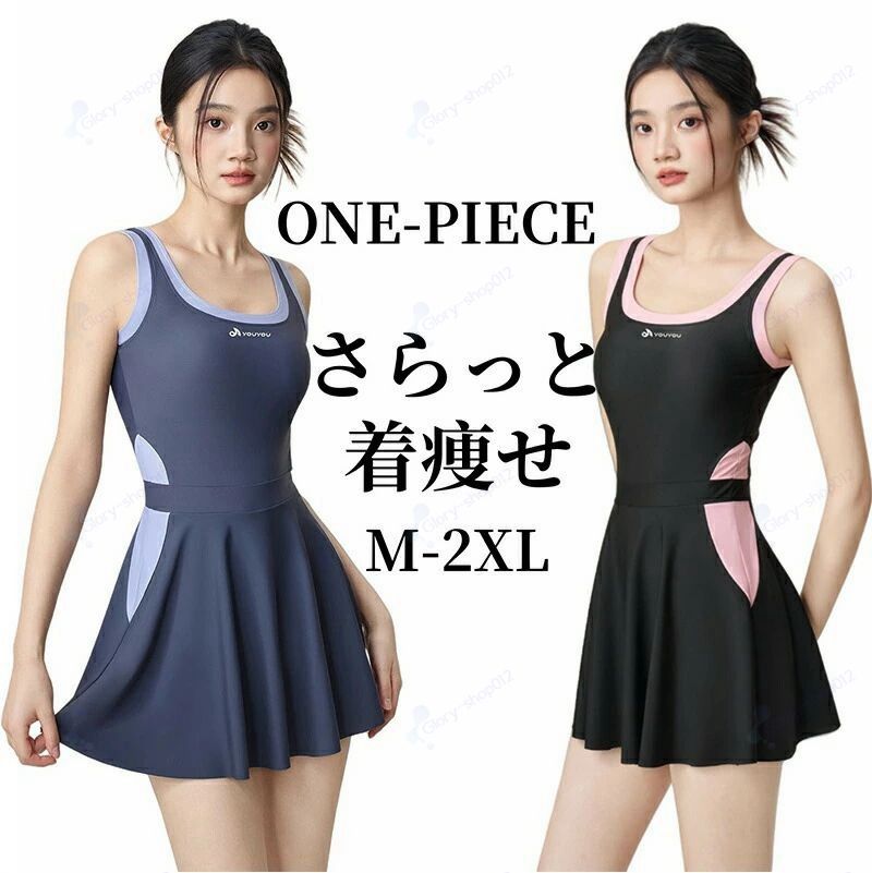 商品内容：【レディース 水着ワンピ】水陸両用なのでジムやヨガでも着用OK！Tシャツやパーカーを合わせるのも上質な素材を使用し、お肌に優しく、敏感肌の方にも安心してお使いいただけます。夏を満喫できること間違いなし！！上品キレイめスタイルで大人可愛くキマる砂浜を歩くような軽やかさと、寝室でくつろぐための柔らかなシルエットを両立。洗濯50回でも「ふんわり柔らか」をキープ！ 汗を吸って瞬時に乾く「ひんやりサラサラ肌ざわり」で、蒸し暑い夜も快適に。ウエストマークとスカートでお腹周りとヒップもさりげにカバーできるのがもっと盛りたい！を叶え好みのバストにキマる。左右からきゅっと持ち上げる↑セクシーに谷間をメイク。柄：無地透け感：なし伸縮性：あり素材：ポリエステル【注意】サイズは素人採寸のため、2-5cm前後の誤差が生じる場合がございます。予めご了承下さいませ。モニターの発色の具合によって実物とと色が異なる場合がございます。実物に近いカラーはカラーバリエーションをご参考ください。