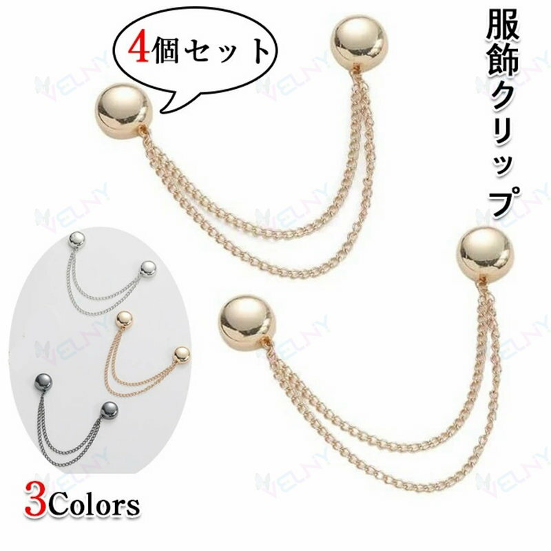 乐天商城 - マグネット多用途服飾クリップ 4個 マグネットバックル 衣類クリップ ウエスト調整ボタン チェーン付き マ-グネットピン 裾上げ 強力 調整可能 裾チェーン おしゃれ 簡単 固定 ズボン 襟元 ドレス ポケット 袖口用 衣類ピン 磁気衣類クリップ